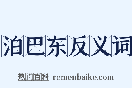 泊巴东反义词是什么意思的图片